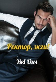 Книга Ректор, жги! (СИ)