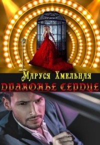 Книга Драконье сердце (СИ)