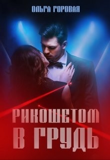 Книга Рикошетом в грудь (СИ)