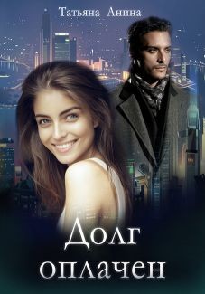 Читать онлайн книгу Долг оплачен (СИ) автор Анина Татьяна Книга Долг оплачен (СИ)