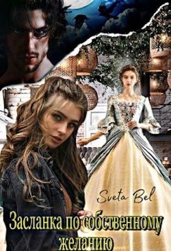 Книга Засланка по собственному желанию (СИ)
