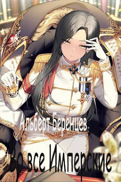 Книга Во все Имперские (СИ)