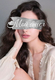 Книга Мой ангел (СИ)