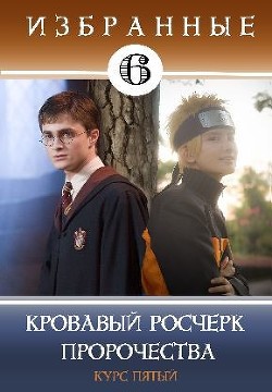 Книга Кровавый росчерк пророчества (СИ)
