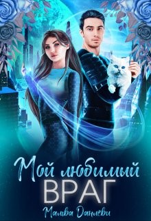 Книга Мой любимый враг (СИ)