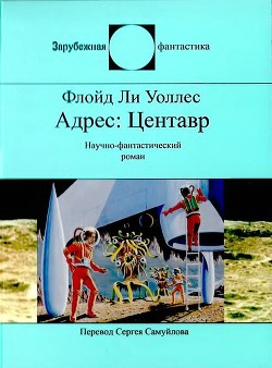 Книга Адрес: Центавр