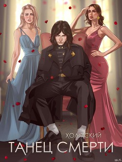 Книга Танец Смерти (СИ)