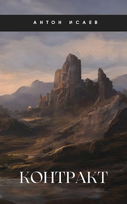 Книга Контракт (СИ)