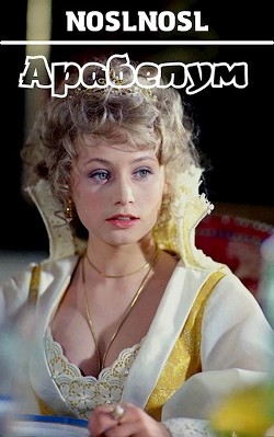 Книга Арабелум (СИ)