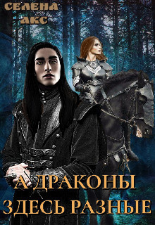 Книга А драконы здесь разные или мама для дракона (СИ)