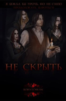Книга Не скрыть (СИ)