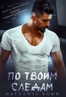 Книга По твоим следам (СИ)