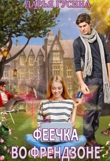 Книга Феечка во френдзоне (СИ)