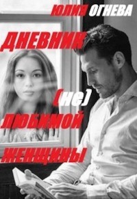 Книга Дневник (не)любимой женщины (СИ)