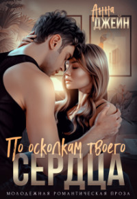 Книга По осколкам твоего сердца (СИ)