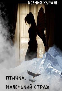 Книга Птичка. Маленький страж (СИ)