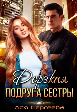 Книга Дерзкая подруга сестры, или Проучить тебя (СИ)