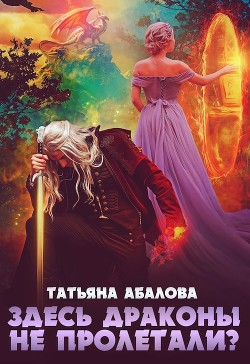 Книга Здесь драконы не пролетали? (СИ)