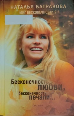 Книга Миг бесконечности 2. Бесконечность любви, бесконечность печали... Книга 2
