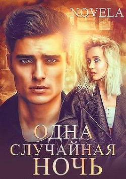 Книга Одна случайная ночь (СИ)