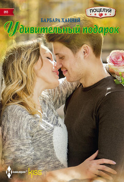 Читать онлайн книгу Удивительный подарок автор Ханней Барбара Книга Удивительный подарок