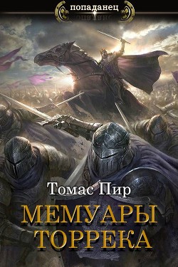 Читать онлайн книгу Мемуары торрека (СИ) автор Пир Томас Книга Мемуары торрека (СИ)