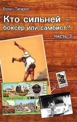 Книга Кто сильней - боксёр или самбист? 3 (СИ)