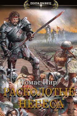 Читать онлайн книгу Расколотые небеса (СИ) автор Пир Томас Книга Расколотые небеса (СИ)