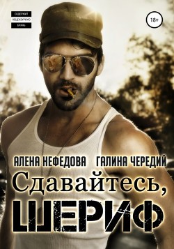 Книга Сдавайтесь, шериф