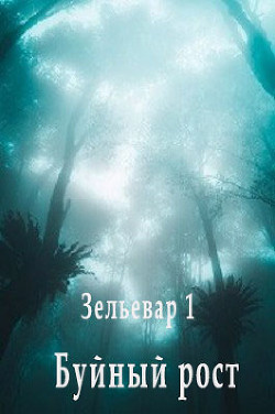 Книга Буйный рост (СИ)