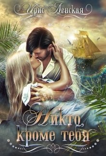 Книга Никто, кроме тебя (СИ)