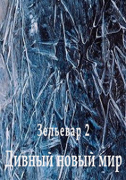 Книга Дивный новый мир (СИ)