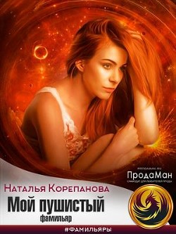 Книга Мой пушистый фамильяр (СИ)