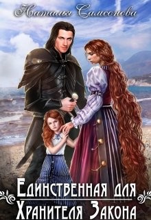 Книга Единственная для Хранителя Закона (СИ)