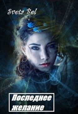Книга Последнее желание (СИ)