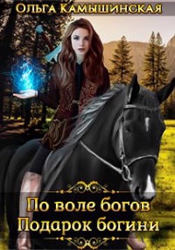 Книга По воле богов. Подарок богини (СИ)
