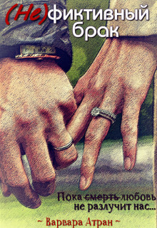 Читать онлайн книгу (Не)фиктивный брак (СИ) автор Атран Варвара Книга (Не)фиктивный брак (СИ)