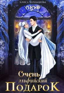 Книга Очень эльфийский подарок (СИ)