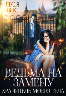 Книга Ведьма на замену. Хранитель моего тела (СИ)