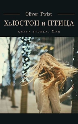 Книга Миа (СИ)