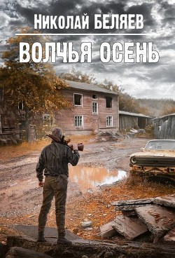 Книга Волчья осень (СИ)