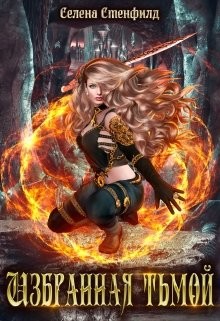 Книга Избранная тьмой (СИ)