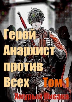 Книга Герой анархист против всех. Том 1 (СИ)