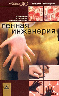 Книга Генная инженерия. Спасение или гибель человечества?
