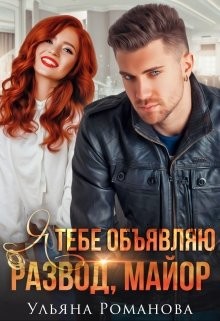 Книга Я тебе объявляю развод, майор! (СИ)