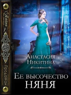Книга Ее высочество няня (СИ)