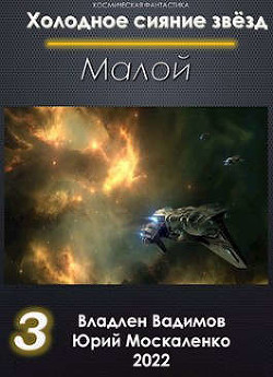 Книга Малой. Книга 3 (СИ)