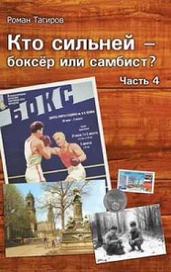 Книга Кто сильней - боксёр или самбист? Часть 4