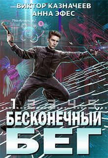 Книга Бесконечный бег (СИ)