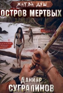 Книга Жатва душ. Остров мертвых (СИ)